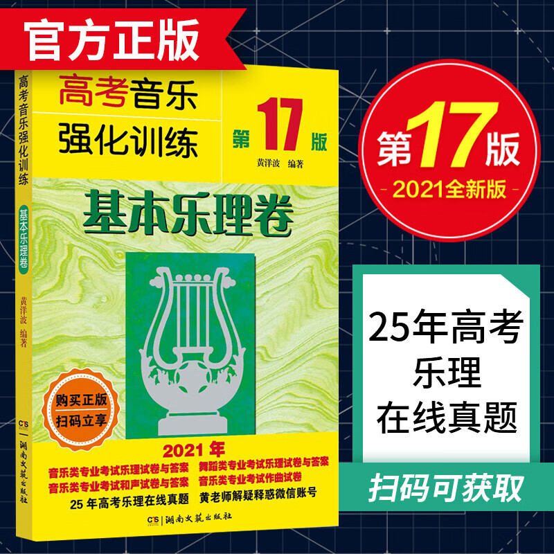 高考音乐强化训练 基本乐理卷 第17版2021全新版 余开基声乐书籍教程 湖南文艺出版社 图书