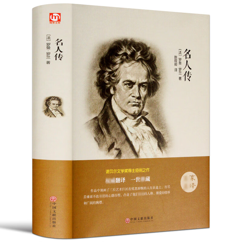 精装全译本】名人传传记罗曼罗兰 八年级下册 初二下青少年版世界名著