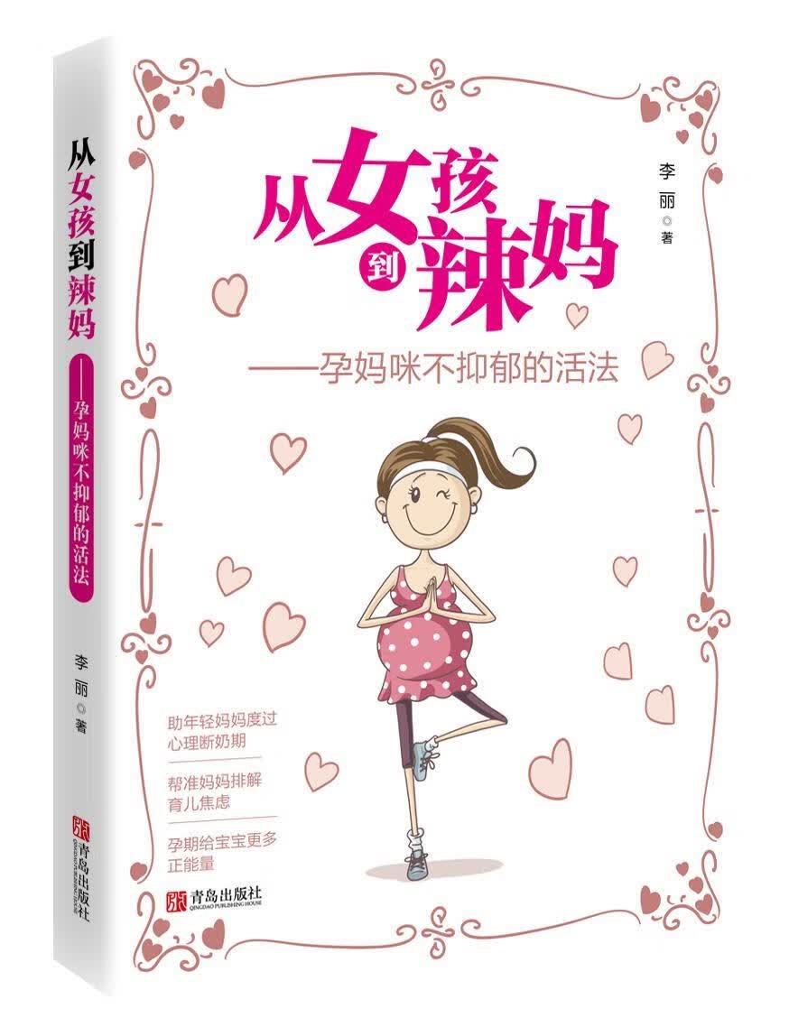 从女孩到辣妈/孕妈咪不抑郁的活法/李丽/孕产/胎教/9787555262527