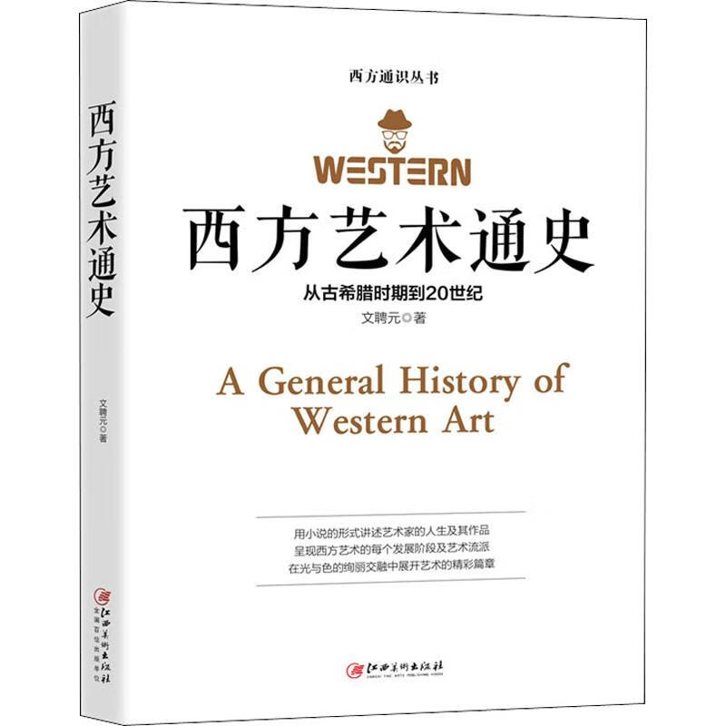 西方艺术通史 文聘元 书籍