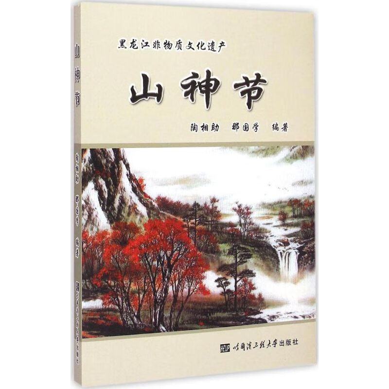 山神节 陶相助,那国学 编 书籍