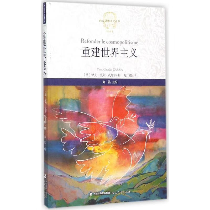 重建世界主义 (法)伊夫-夏尔·扎尔卡(Yves Charles ZARKA) ;赵靓 译;刘铭 丛书主编 书籍
