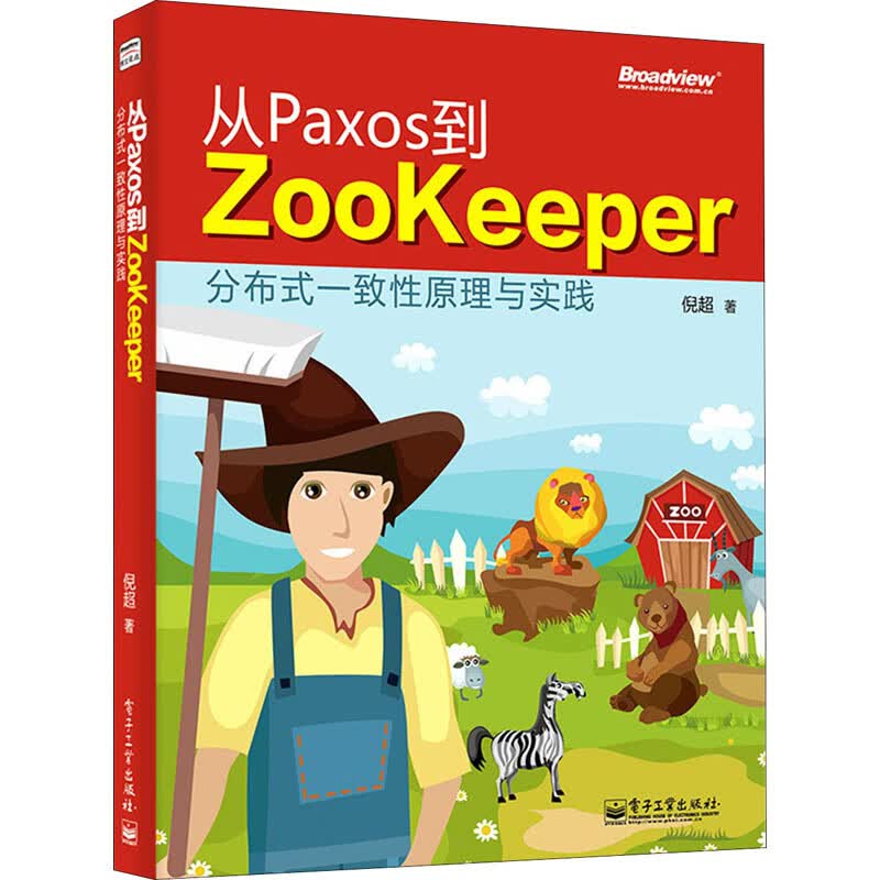 从Paxos到Zookeeper(分布式一致性原理与实践) 倪超 书籍