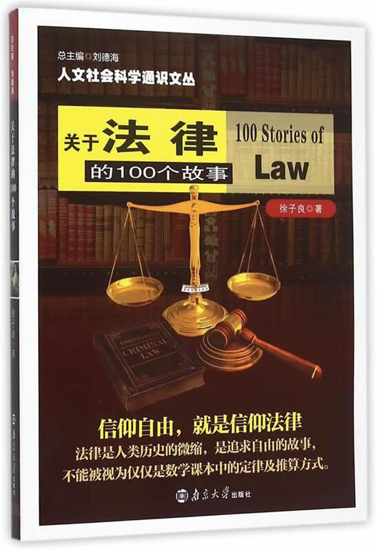 关于法律的100个故事【正版图书，放心购买】