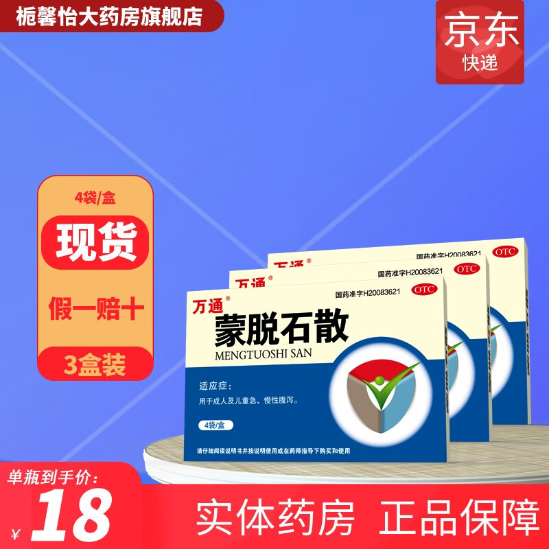 万通 蒙脱石散 3g*4袋 3盒装