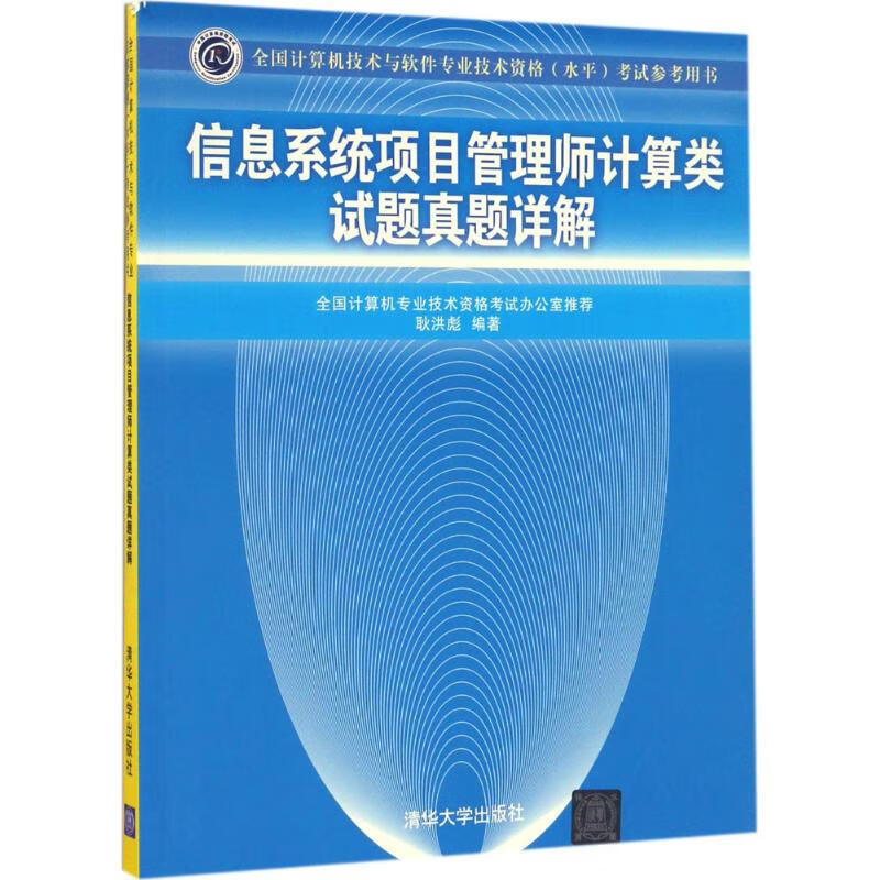 信息系统项目管理师计算类试题真题详解 耿洪彪 编 书籍