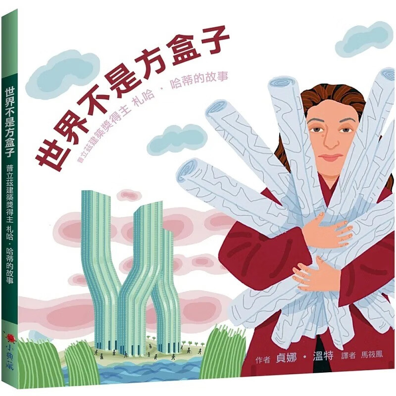 预订 台版 世界不是方盒子(二版) 普立兹建筑奖得主札哈-哈蒂的故事 小典藏出版 亲子睡前读物插画故事绘本儿童书籍