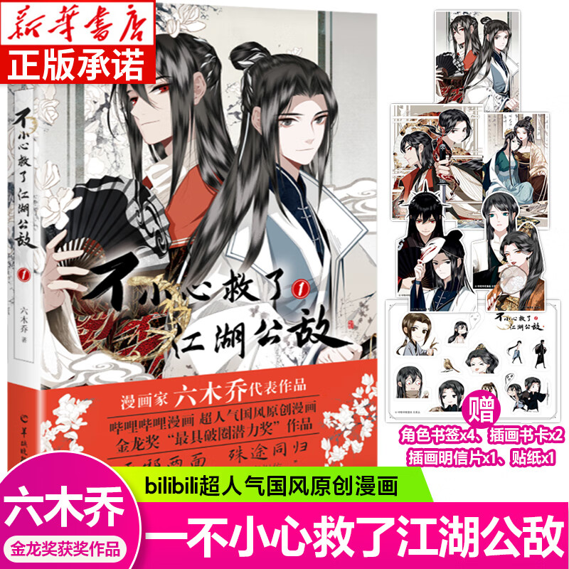 不小心救了江湖公敌1特典版 六木乔人气国