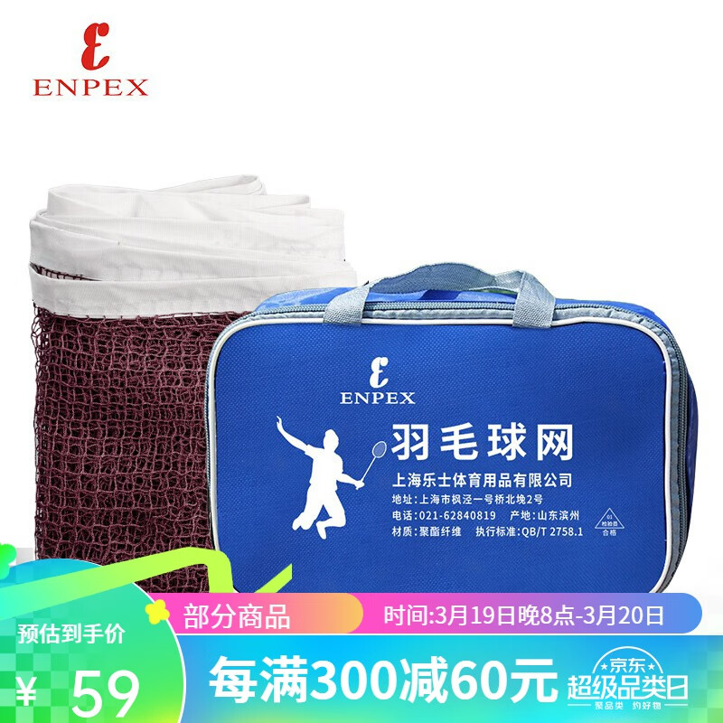 乐士(enpex)羽毛球网羽毛球拍网便携式6.1m*76cm 1.