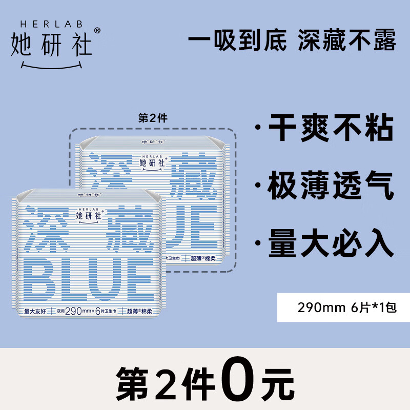 她研社（Herlab ）深藏blue卫生巾 量多日用/夜用290mm6片 透气姨妈巾使用感如何?