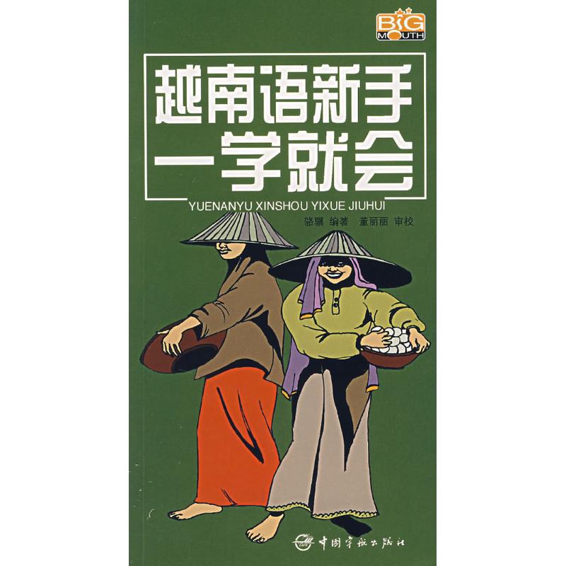 越南语新手一学就会(含MP3)