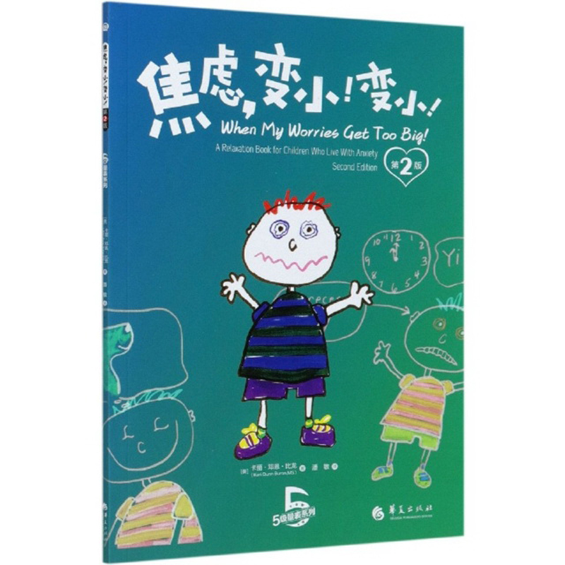 焦虑，变小！变小！（第2版）/5级量表系列