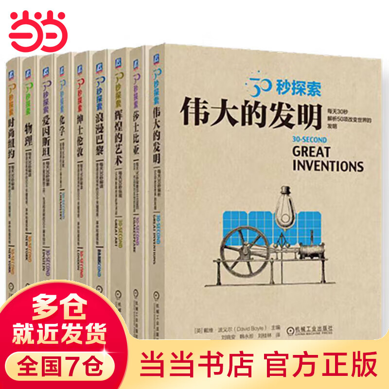 30秒探索第一辑套装 套装共9册
