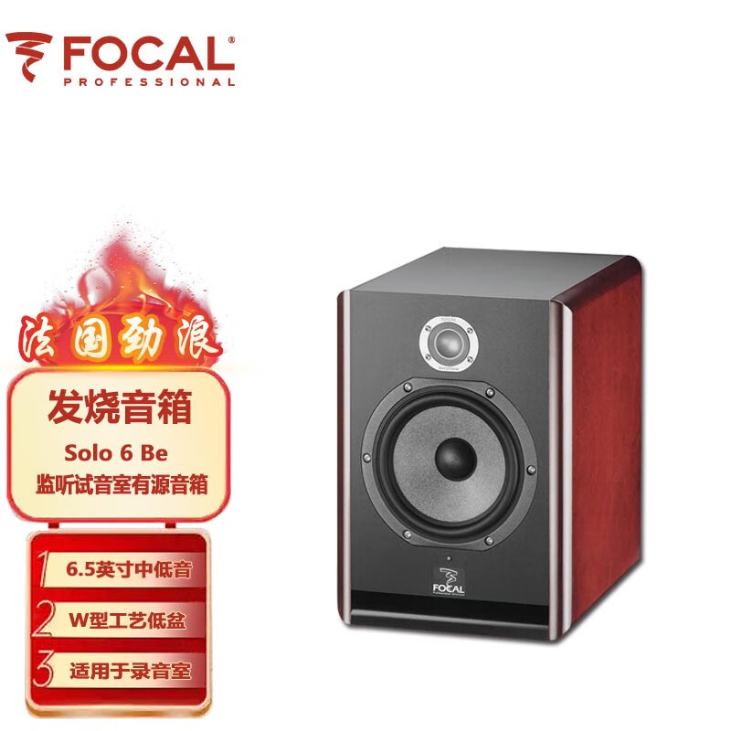 FOCAL 法国进口劲浪Solo6 Be 高保真有源hifi书架箱发烧级客厅家用音响 Solo 6 Be红色 一只