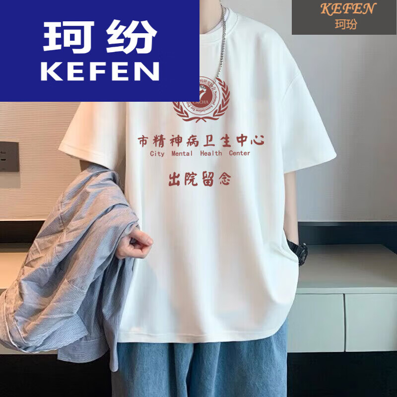 珂纷精神病院出院留念衣服 精神卫生中心出院留念短袖t恤男女宽松休闲