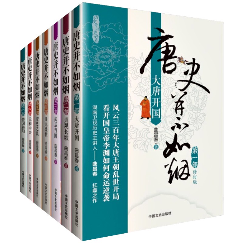 唐史并不如烟(全套1-7册修订版) 唐朝那些事儿 唐史书籍 唐朝通史 中国古代历史书 大唐开