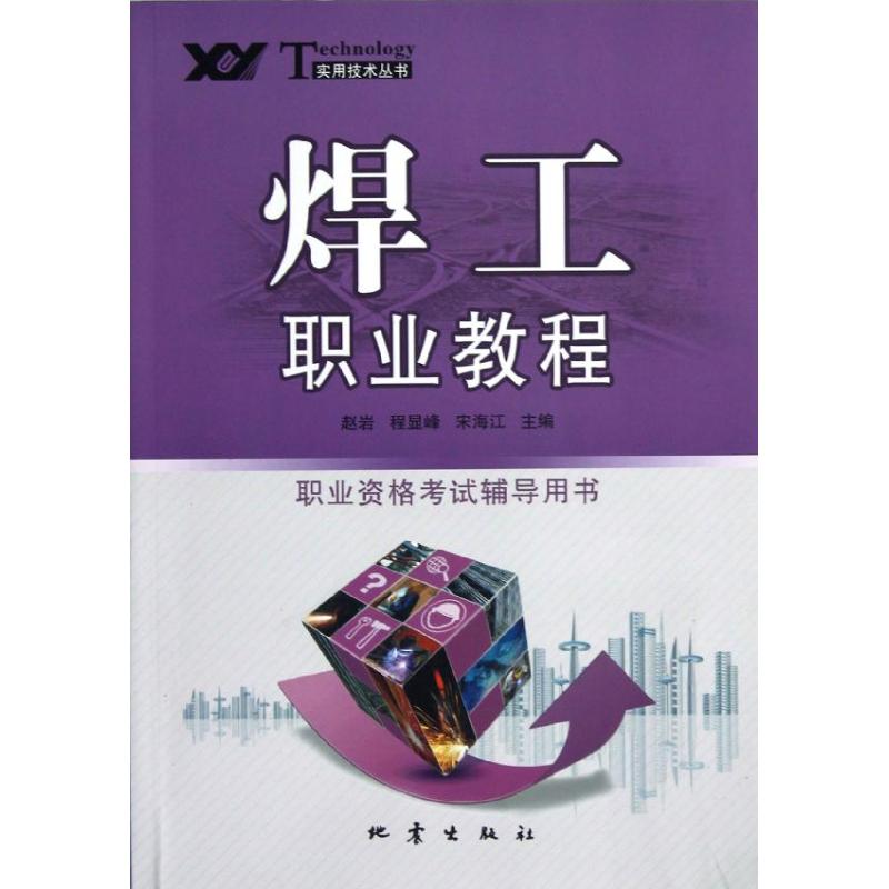 焊工职业教程