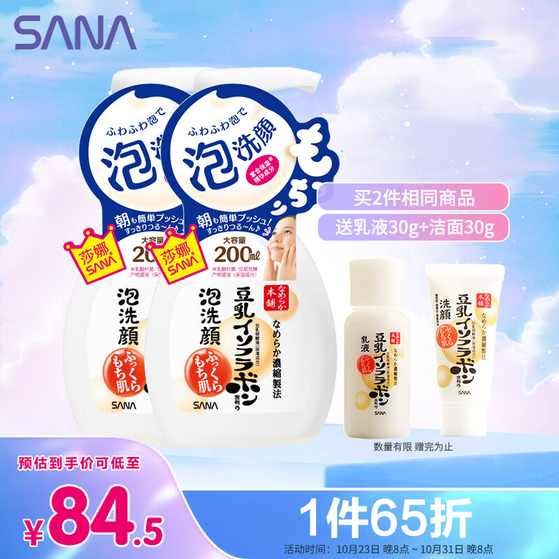 莎娜（SANA）豆乳美肌泡沫洗面奶女按压泡泡温和清洁慕斯洁面乳敏感肌200ml*2属于什么档次？