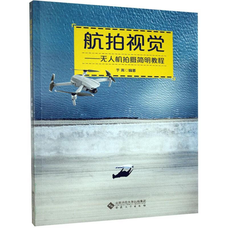航拍视觉——无人机拍摄简明教程 于嵩 安