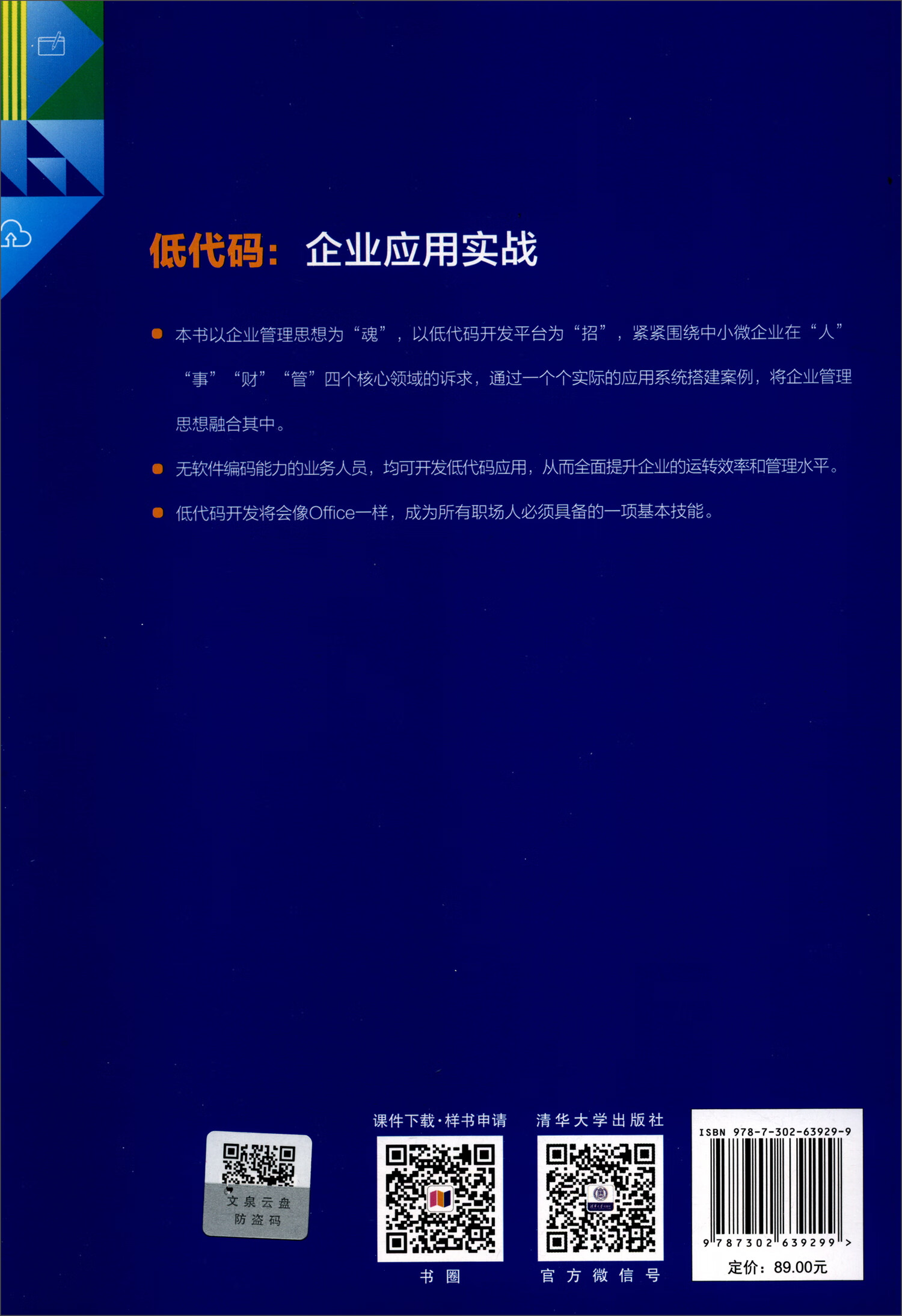 低代码:企业应用实战/清华科技大讲堂详情图