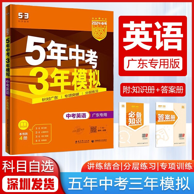 【科目自选】2024版5年中考3年模拟53中考总复习初三中考五三真题广东专用版 中考英语【广东版】