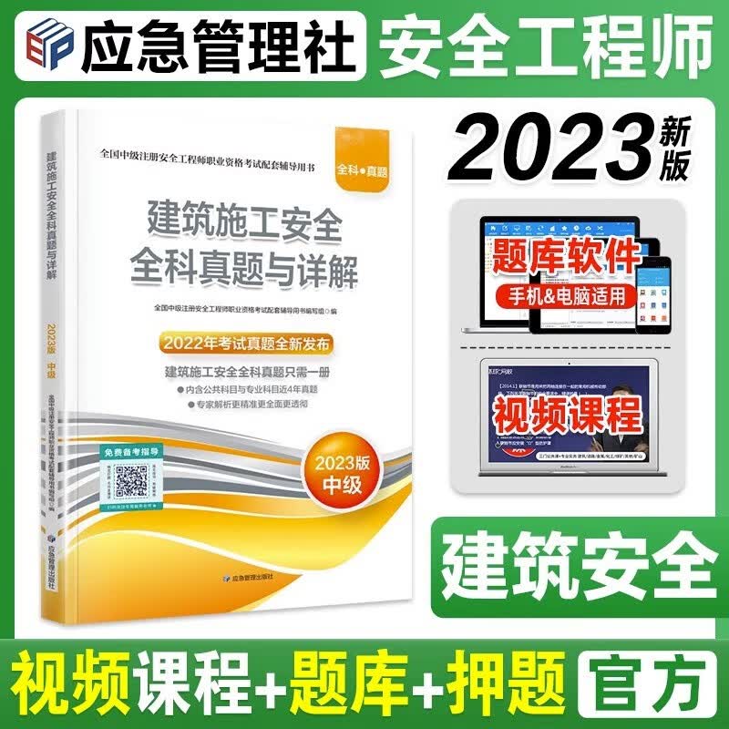 2023中级注册安全工程师全科真题与详解 安全工程师名师模考题中级注册安全工程师2023教材配套考试资料 安全工程师真题2023 安全工程师2023必刷题 【建筑安全】全科真题与详解