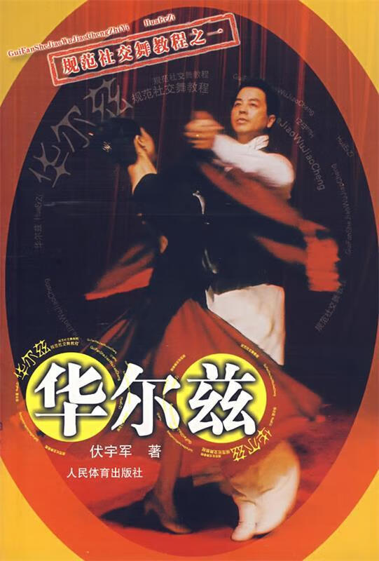 华尔兹 伏宇军 著 人民体育出版社