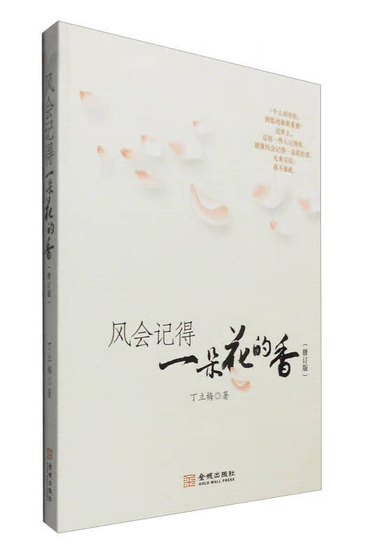 风会记得一朵花的香（修订版）【正版好书】
