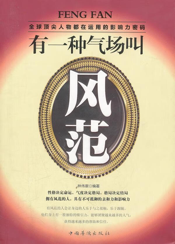 有一种气场叫风范 林伟宸 管理 9787511318046