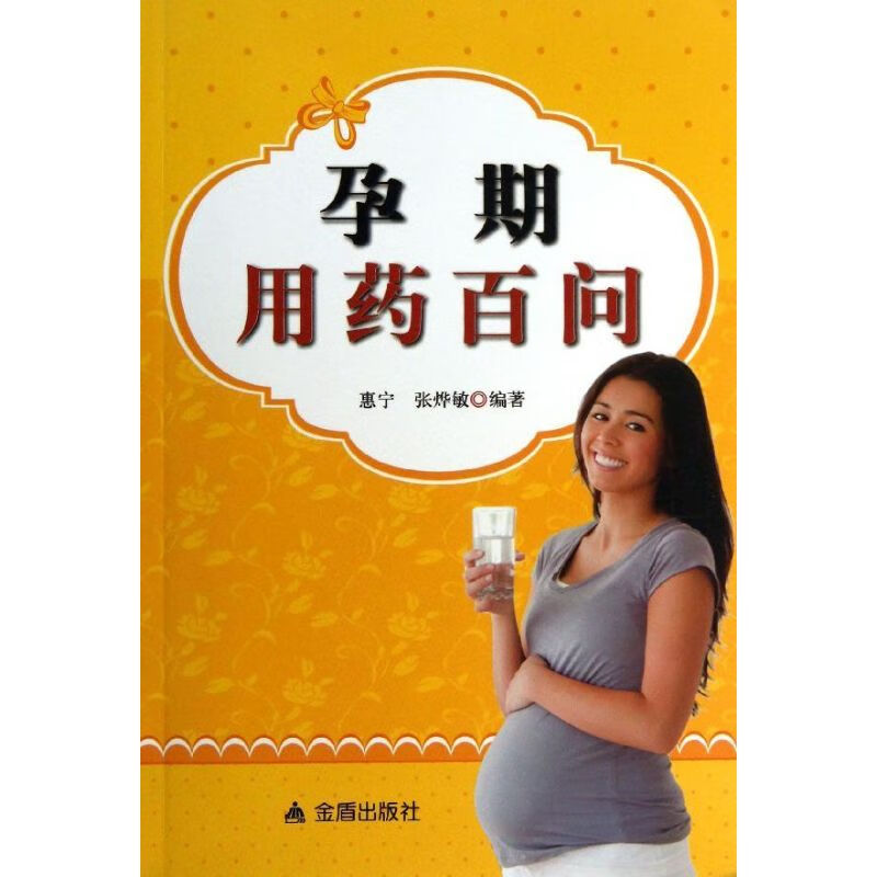 孕期用药百问 惠宁,张烨敏 作 书籍