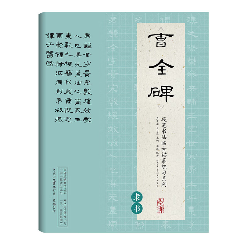 曹全碑(隶书)/硬笔书法临古描摹练习系列