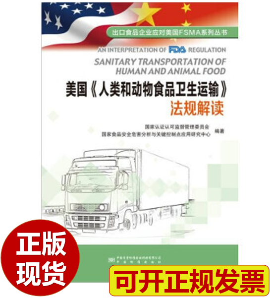 【正版现货】美国《人类和动物食品卫生运输》法规解读