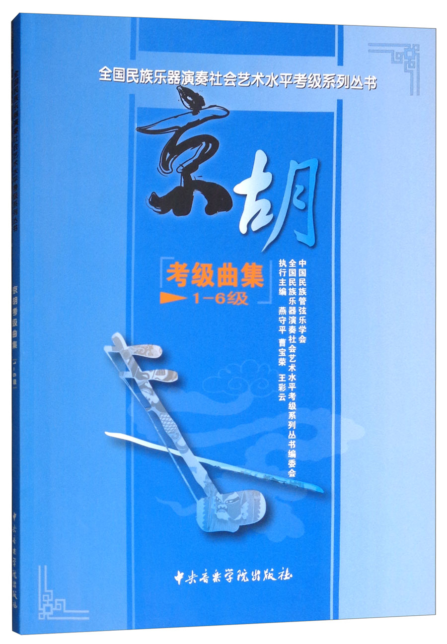 京胡考级曲集（1-6级）/全国民族乐器演奏社会艺术水平考级系列丛书