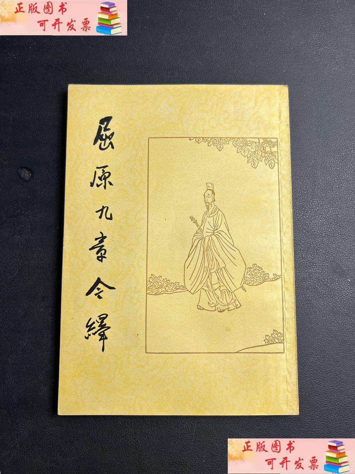 【二手9成新】屈原九章今译 繁体竖排版 1962年 私藏,好品难得!