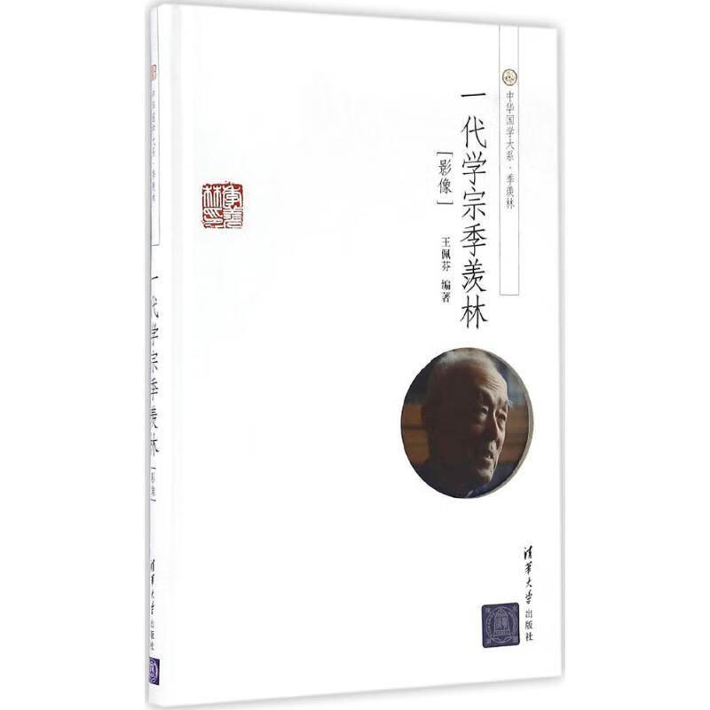 一代学宗季羡林 王佩芬 清华大学出版社 9787302427360