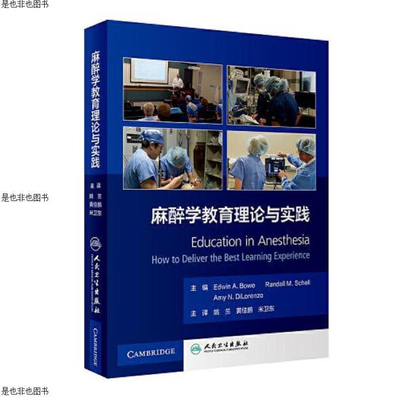 麻醉学教育理论与实践(翻译版)