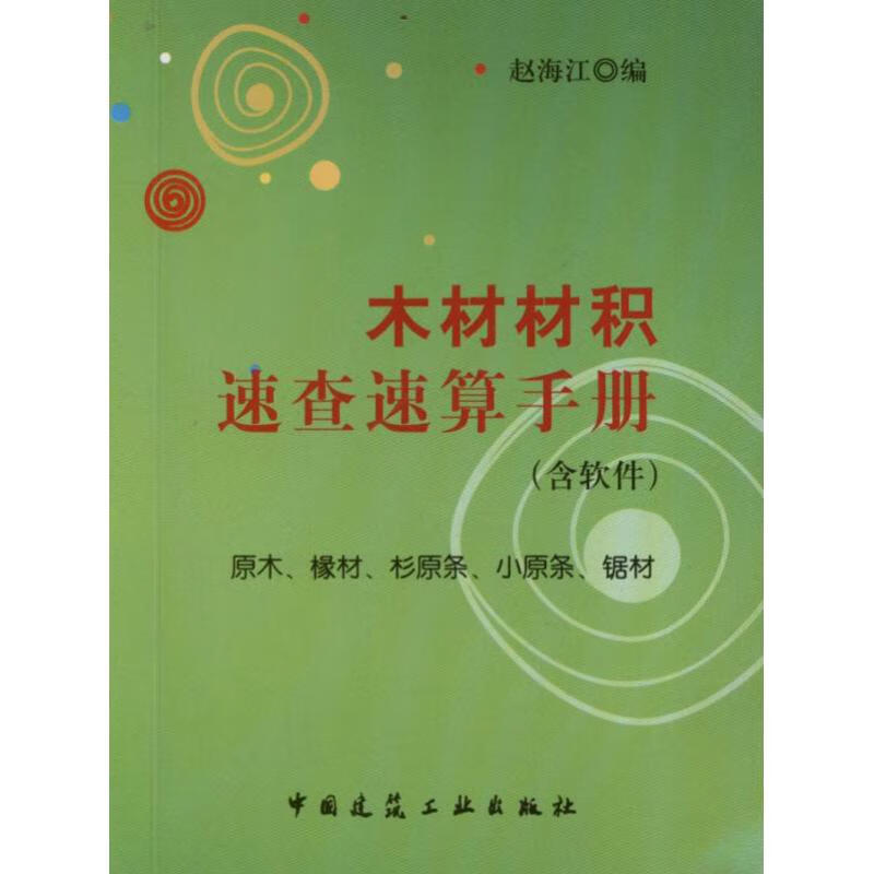 木材材积速查速算手册 
