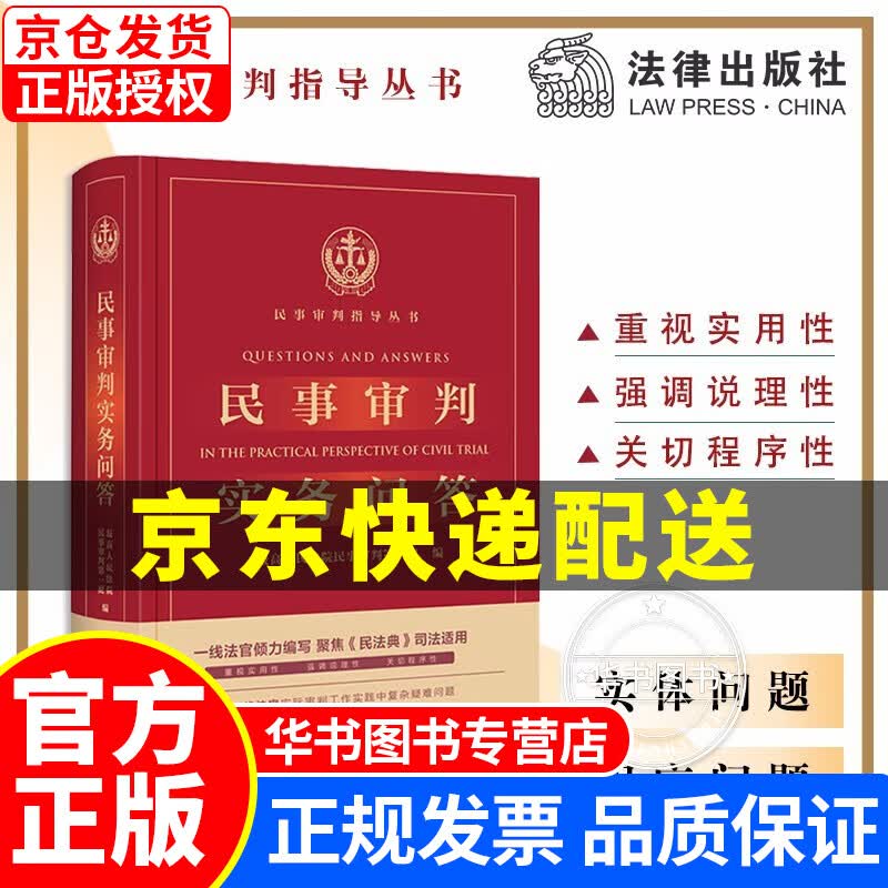民事审判实务问答 民事审判指导丛书 聚焦《民法典》司法适用 理论知识 实体问题 程序问题 法律出版社 民事审判实务问答