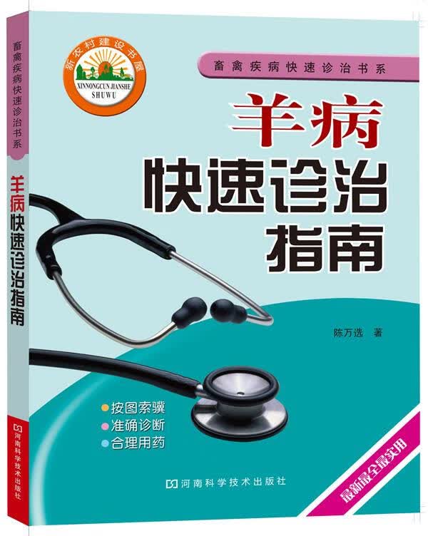 羊病快速诊治指南 陈万选 河南科学技术出版社