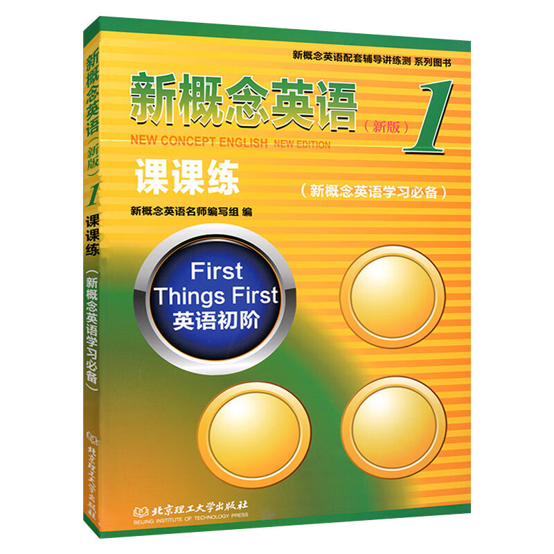新概念英语1课课练 新概念英语课课练1 新版新概念英语一课一练1搭配新概念英语初阶册新概念