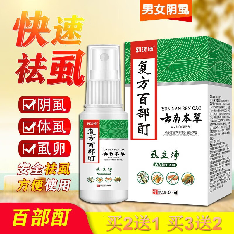首单直i降云南草本复方百部酊虱立净除虱液阴虱药男女私处云南花 虱