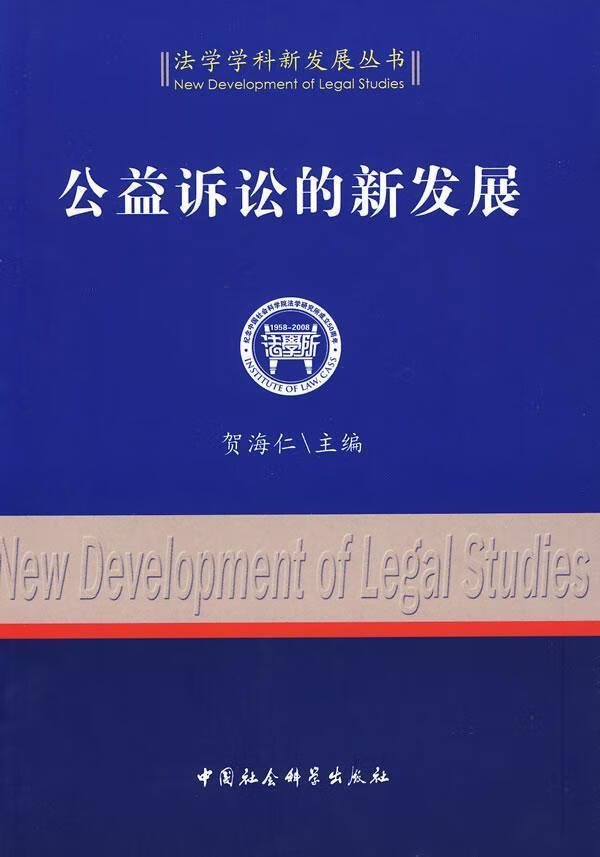 公益诉讼的新发展 贺海仁 法律 9787500473480