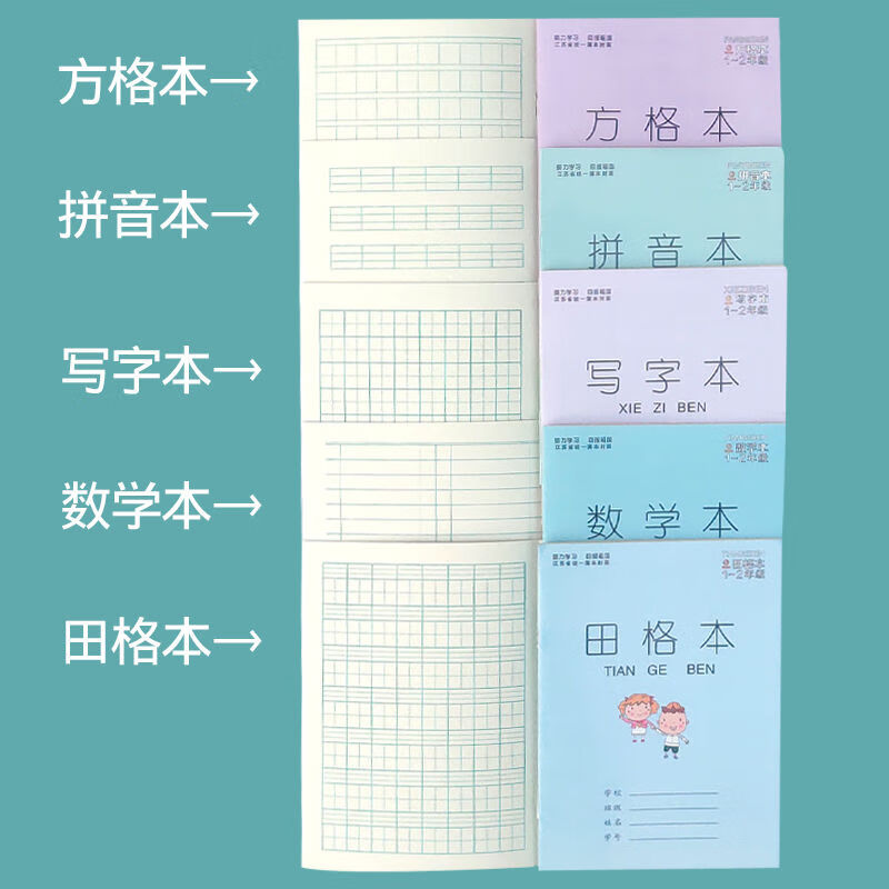 作业本子小学生幼儿园1--2年级田字格数学本方格本拼音本写字楚忆豪 混搭5本(每样一本)