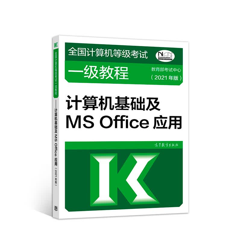 全国计算机等级考试一级教程——计算机基础及MS Office应用(2021年版)