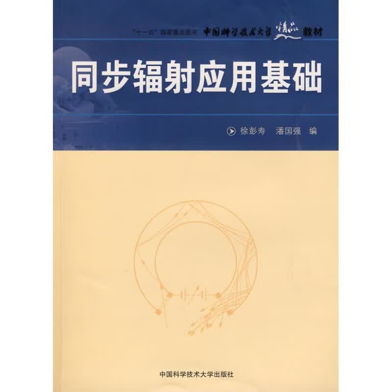 同步辐射应用基础