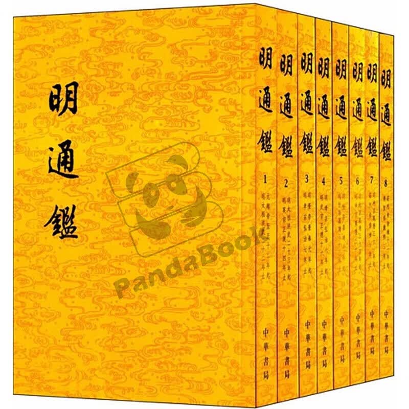 明通鉴（全8册）中华书局