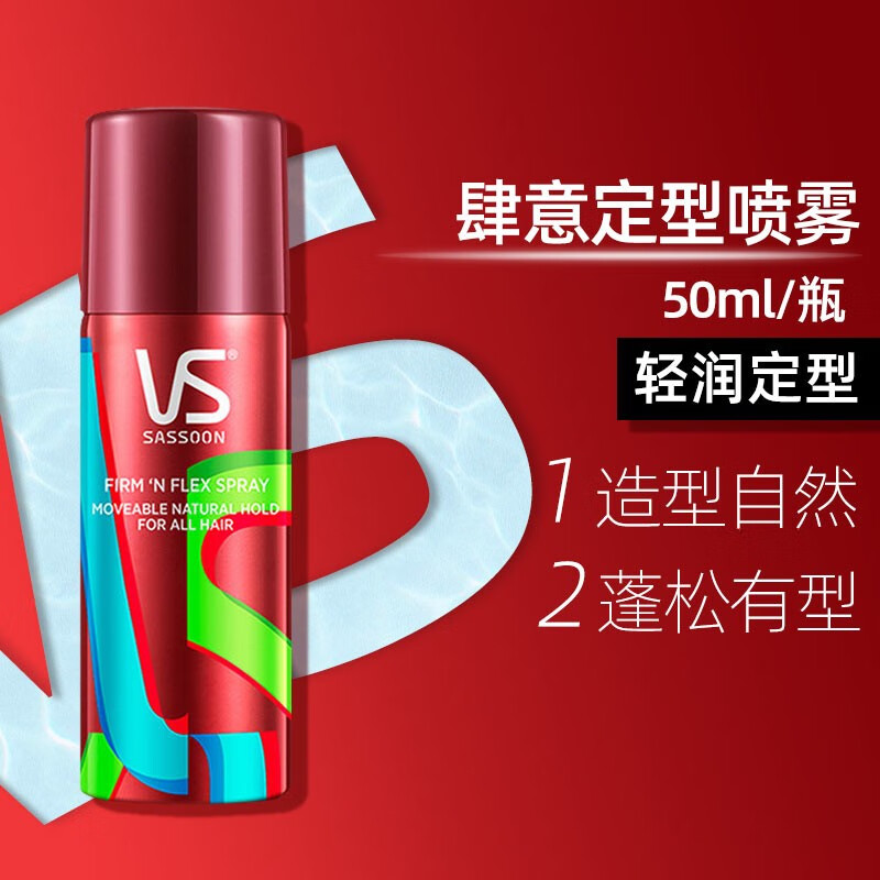 沙宣定型喷雾  造型动感定型旅行装 头发造型塑造挺立发型 男女定型 肆意定型喷雾50ML*1瓶怎么看?