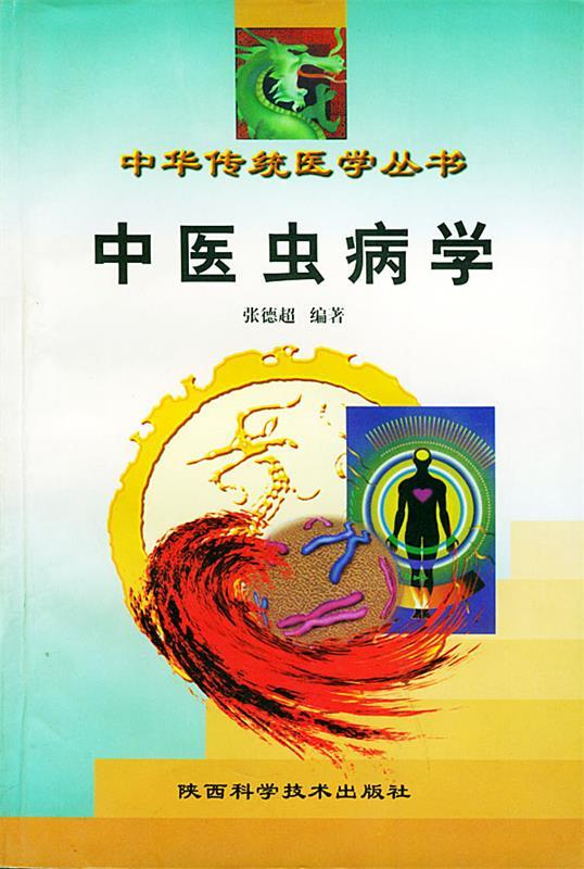 中医虫病学 张德超【正版书】