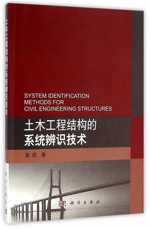 土木工程结构的系统辨识技术 张欣著【正版书】