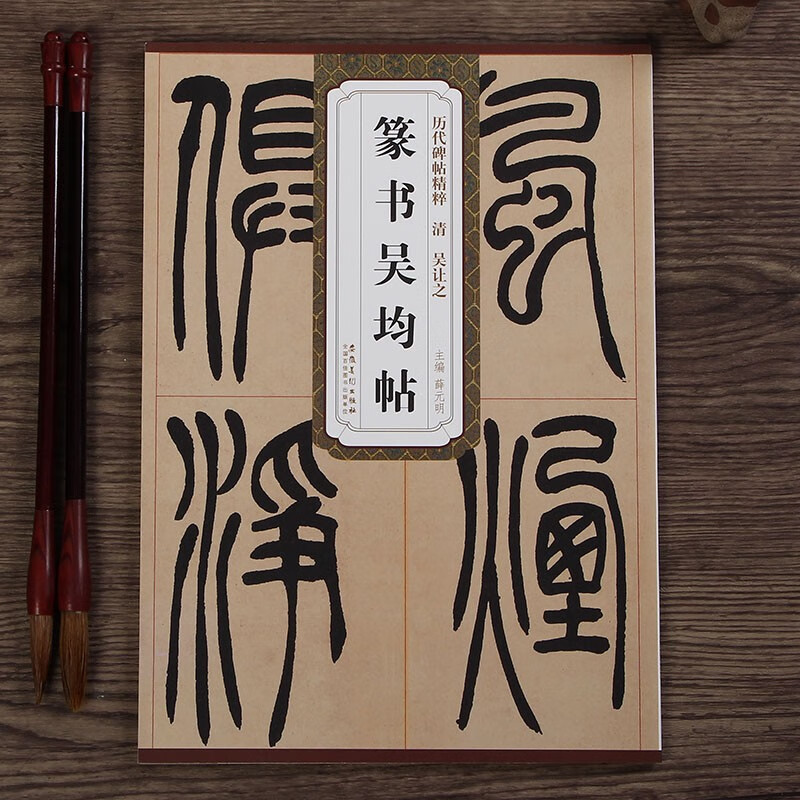 历代碑帖精粹 吴让之篆书吴均帖